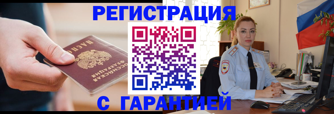 временная регистрация гарантия в Крымске