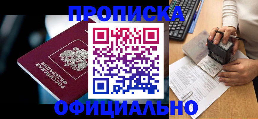 прописка штамп в Крымске