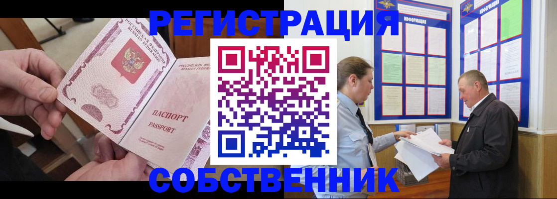 прописка от собственника в Крымске